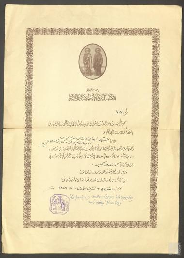 Τιμητική Διάκριση από τον  Πατριάρχη Αντιοχείας και Πάσης Ανατολής, Αλέξανδρο Γ' στον Επαμεινώνδα Πετραλιά για την προσφορά του φιλανθρωπικού ιδρύματος 