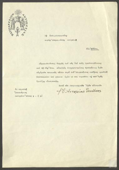 Επιστολή Πατριάρχη Αντιοχείας Θεοδοσίου προς τον Επαμεινώνδα Πετραλιά