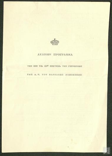 Αυλικό Πρόγραμμα για την 60η επέτειο από τη γέννηση του Βασιλέως Παύλου