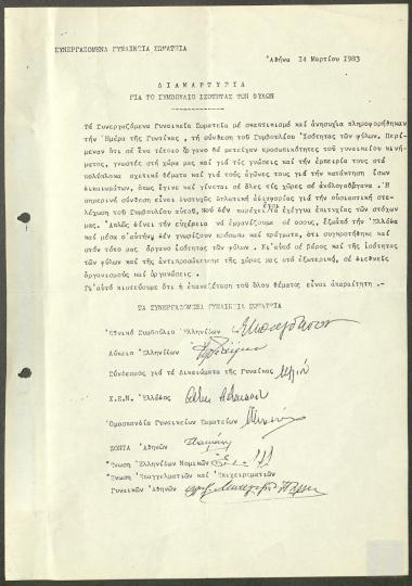 Επιστολή - διαμαρτυρία για το Συμβούλιο Ισότητας των Φύλων