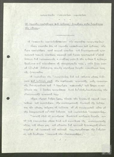 Επιστολή-διαμαρτυρία γυναικείων σωματείων