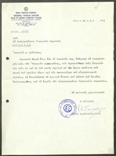 Επιστολή Εθνικού Συμβουλίου Ελληνίδων προς τα Συνεργαζόμενα Γυναικεία Σωματεία με σκοπό την υπογραφή διαμαρτυρίας προς τον Υπουργό Δικαιοσύνης