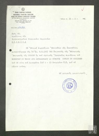 Επιστολή Εθνικού Συμβουλίου Ελληνίδων προς τους Προέδρους των  Συνεργαζόμενων Γυναικείων Σωματείων, αντίγραφο της επιστολής του Γενικού Γραμματέα της Unicef και της  Ημερήσιας Διάταξης 