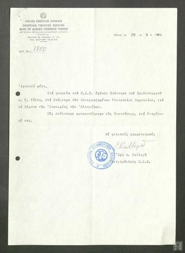 Επιστολή του Εθνικού Συμβουλίου Ελληνίδων με την απάντηση του Πρωθυπουργού Γ. Ράλλη στο υπόμνημα των Συνεργαζόμενων Γυναικείων Σωματείων