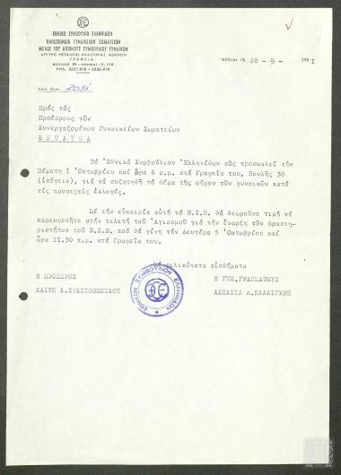 Πρόσκληση του Εθνικού Συμβουλίου Ελληνίδων προς τους Προέδρους των Συνεργαζόμενων Γυναικείων Σωματείων προκειμένου να συζητηθεί το θέμα της ψήφου των γυναικών κατά τις προσεχείς εκλογές