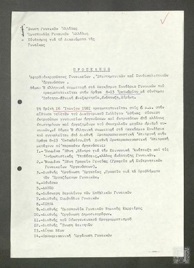 Πρόσκληση σε εκπροσώπους γυναικείων, επιστημονικών και συνδικαλιστικών οργανώσεων με θέμα την ελληνική συμμετοχή στο Παγκόσμιο Συνέδριο Γυναικών