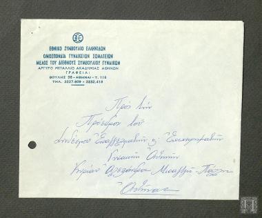 Πρόσκληση από το Εθνικό Συμβούλιο Ελληνίδων προς την Πρόεδρο του συνδέσμου Επαγγελματιών και Επιχειρηματιών Γυναικών Αθηνών