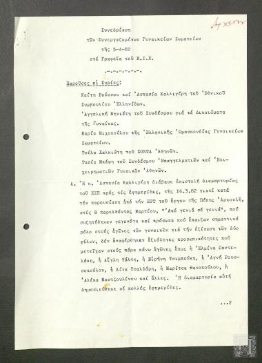 Πρακτικά Συνεδρίασης των Συνεργαζόμενων Γυναικείων Σωματείων