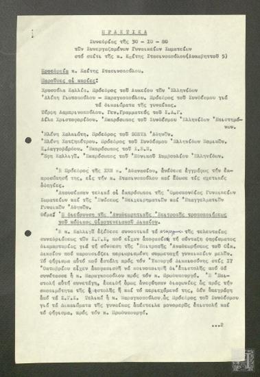 Πρακτικά συνεδρίασης των Συνεργαζόμενων Γυναικείων Σωματείων
