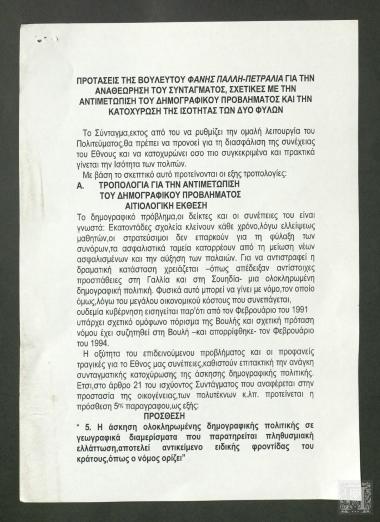 Προτάσεις της Βουλευτού Φάνης Πάλλη - Πετραλιά για την αναθεώρηση του Συντάγματος σχετικά με το δημογραφικό πρόβλημα και την ισότητα των δύο φύλων