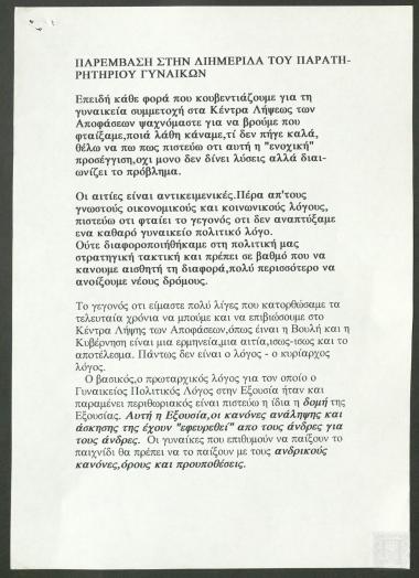 Παρέμβαση της  Βουλευτού Φάνης Πάλλη - Πετραλιά στην Διημερίδα του Παρατηρητηρίου Γυναικών