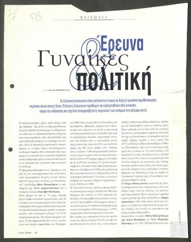 Απόκομμα περιοδικού: Γυναίκες Έρευνα & Πολιτική, (Votre Beaute)