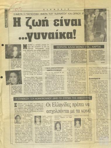 Απόκομμα εφημερίδας: Οι Ελληνίδες πρέπει να ασχολούνται με τα κοινά, (Αδέσμευτος Τύπος)