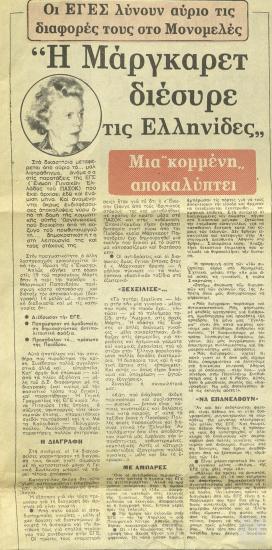 Απόκομμα εφημερίδας: Οι ΕΓΕΣ λύνουν αύριο τις διαφορές τους στο Μονομελές