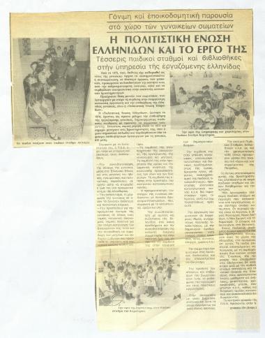 Απόκομμα εφημερίδας: Η Πολιτιστική Ένωση Ελληνίδων και το έργο της