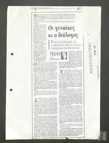 Απόκομμα εφημερίδας: Οι γυναίκες κι ο διάλογος (Απογευματινή, Κυριακή 6 Απριλίου 1997)