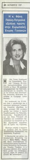 Απόκομμα εφημερίδας: Η κ. Φάνη Πάλλη-Πετραλιά εξελέγη πρώτη στην Ευρωπαϊκή Ένωση Γυναικών, (Τα Νέα, Οκτώβριος 1997)