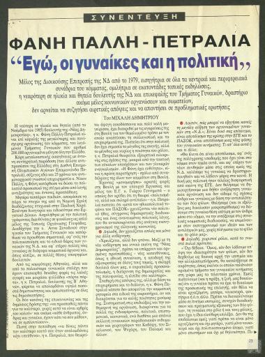 Απόκομμα περιοδικού: Συνέντευξη Φάνη Πάλλη - Πετραλιά: Εγώ, οι γυναίκες και η πολιτική, (Ταχυδρόμος, 13 Απριλίου 1989)