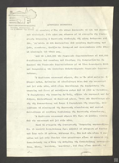 Ομιλία στην Πανελλήνια οργάνωση νοικοκυράς για την αγρότισσα νοικοκυρά