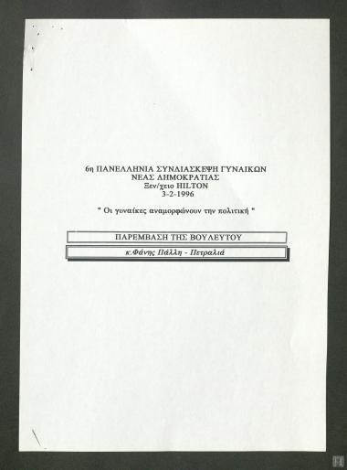 Παρέμβαση της Βουλευτού Φάνης Πάλλη - Πετραλιά στην έκτη πανελλήνια συνδιάσκεψη γυναικών Νέας Δημοκρατίας