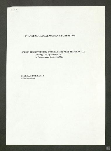 Ομιλία της Βουλευτού Β' Αθηνών της Νέας Δημοκρατίας Φάνης Πάλλη - Πετραλιά στο 4th Annual Global Women's Forum