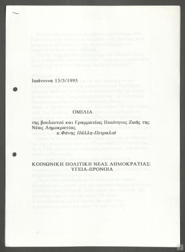 Ομιλία της Βουλευτού και Γραμματέως Ποιότητας Ζωής της Νέας Δημοκρατίας Φάνης Πάλλη - Πετραλιά
