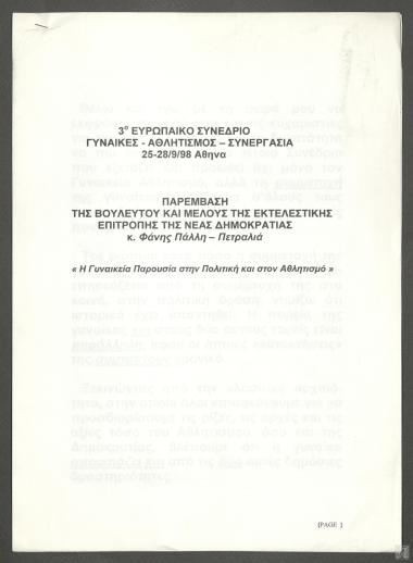 Παρέμβαση της Βουλευτού και μέλους της εκτελεστικής επιτροπής της Νέας Δημοκρατίας Φάνης Πάλλη - Πετραλιά στο 3ο ευρωπαϊκό συνέδριο Γυναίκες- Αθλητισμός - Συνεργασία