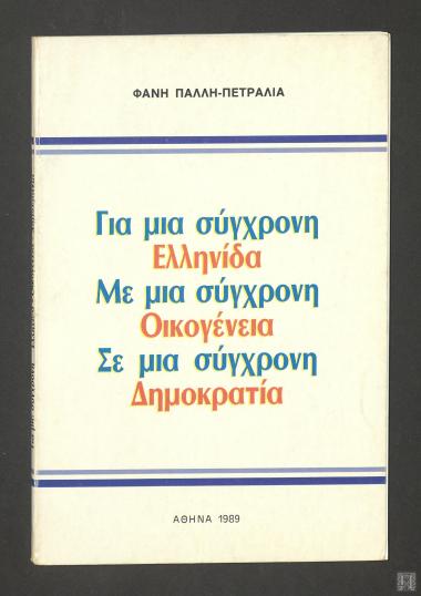 Για μια σύγχρονη Ελληνίδα Με μια σύγχρονη Οικογένεια Σε μια σύγχρονη Δημοκρατία