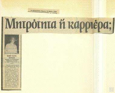 Απόκομμα εφημερίδας: Μητρότητα ή καριέρα;, (Η Βραδυνή, Πέμπτη 10 Μαΐου 1984)