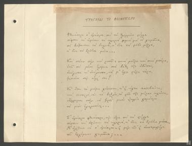 Ναπολέων Λαπαθιώτης: Τραγούδι 