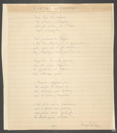 Κλέαδρος Λάκων (ψευδώνυμο Κ. Καρθαίος): 