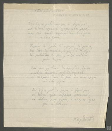 Κλέανδρος Λάκων (ψευδώνυμο Κ. Καρθαίος): Δεν ξέρω γιατί σήμερα η ψυχή μου