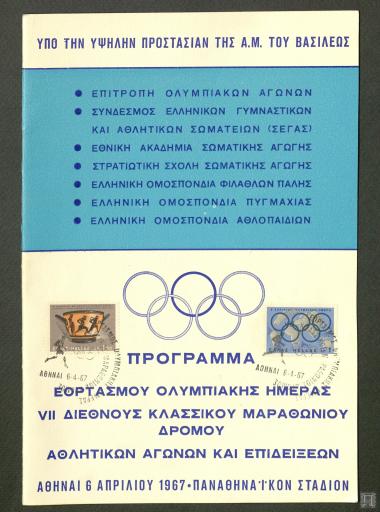 Πρόγραμμα εορτασμού Ολυμπιακής Ημέρας