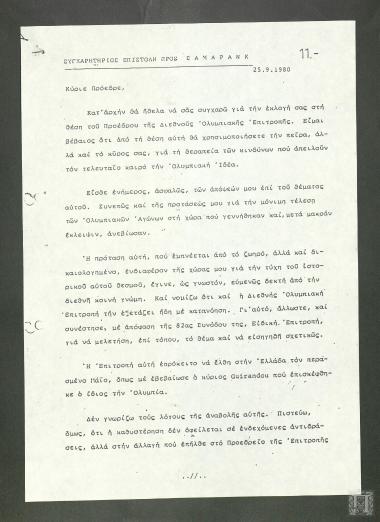 Συγχαρητήρια επιστολή Κωνσταντίνου Καραμανλή στον Χουάν Αντόνιο Σάμαρανκ (Juan Antonio Samaranch)