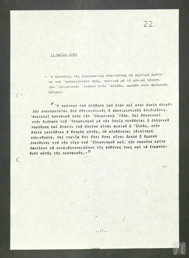 Δήλωση του Προέδρου της Ελληνικής Δημοκρατίας Κωνσταντίνου Καραμανλή στην Associated Press