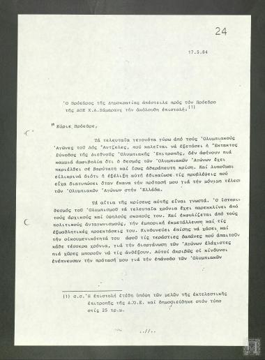 Επιστολή του Προέδρου της Ελληνικής Δημοκρατίας Κωνσταντίνου Καραμανλή προς τον Πρόεδρο της Διεθνούς Ολυμπιακής Επιτροπής Χουάν Αντόνιο Σάμαρανκ (Juan Antonio Samaranch)