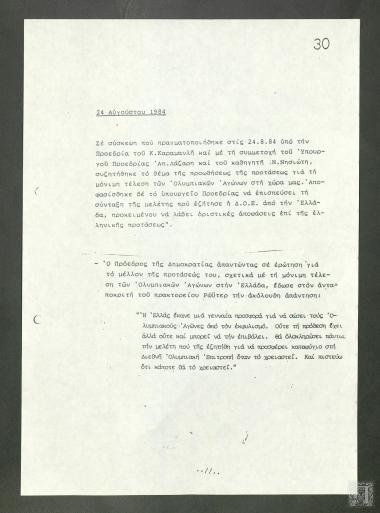 Σύσκεψη των: Προέδρου της Ελληνικής Δημοκρατίας Κωνσταντίνου Καραμανλή, Απ. Λάζαρη (Υπουργός Προεδρίας) και του καθηγητή Ν. Νησιώτη