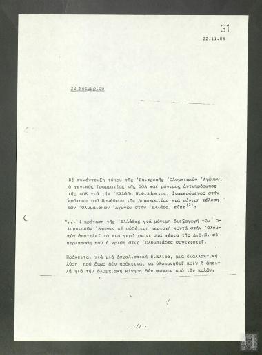 Συνέντευξη Τύπου της Επιτροπής Ολυμπιακών Αγώνων (Ε.Ο.Α)