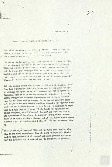 Ομιλία κατά τα εγκαίνια του Ολυμπιακού Σταδίου