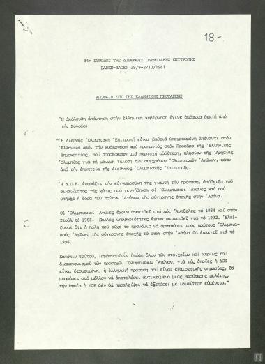 Απόφαση της 84ης Συνόδου  της Διεθνούς Ολυμπιακής Επιτροπής
