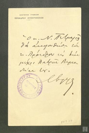 Σημείωμα στο οποίο αναφέρεται ότι ο Επαμεινώνδας Πετραλιάς θα ακολουθήσει τον Πρόεδρο της Κυβέρνησης  στην περιοδεία του στην Πάτρα