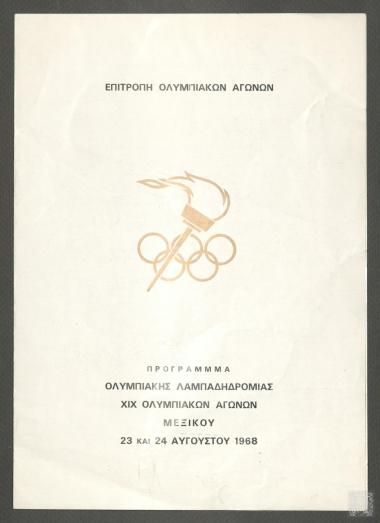 Πρόγραμμα Ολυμπιακής Λαμπαδηδρομίας ΧΙΧ Ολυμπιακών Αγώνων Μεξικού