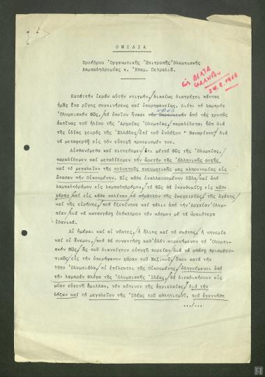 Ομιλία Προέδρου οργανωτικής Επιτροπής Ολυμπιακής Λαμπαδηδρομίας κ. Επαμεινώνδα Πετραλιά