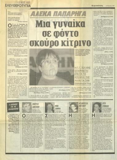 Απόκομμα εφημερίδας: Αλέκα Παπαρήγα. Μια γυναίκα σε φόντο σκούρο κίτρινο, (Κυριακάτικη Ελευθεροτυπία, 10 Μαρτίου 1991)