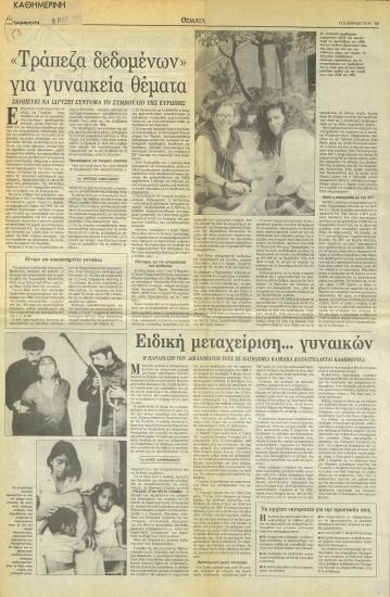 Απόκομμα εφημερίδας: Καθημερινή (8 Μαρτίου 1991)