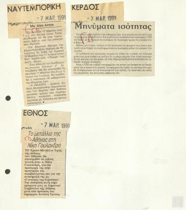 Αποκόμματα εφημερίδων: Ναυτεμπορική, Κέρδος, Έθνος (7 Μαρτίου 1991)