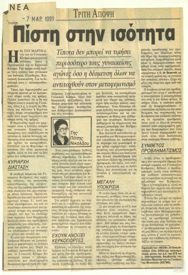 Απόκομμα εφημερίδας: Πίστη στην ισότητα, (Τα Νέα, 7 Μαρτίου 1991)