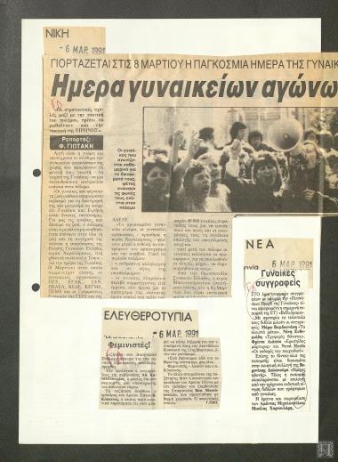 Αποκόμματα εφημερίδων: Νίκη, Ελευθεροτυπία, Νέα (6 Μαρτίου 1991)