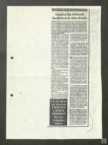 Απόκομμα εφημερίδας: Η Γενική Γραμματεία Ισότητος διοργανώνει διημερίδα με θέμα την Κοινοτική πρωτοβουλία για την ισότητα των φύλων