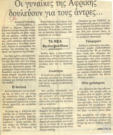 Απόκομμα εφημερίδας: Οι γυναίκες της Αφρικής δουλεύουν για τους άντρες